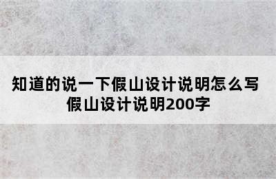 知道的说一下假山设计说明怎么写 假山设计说明200字